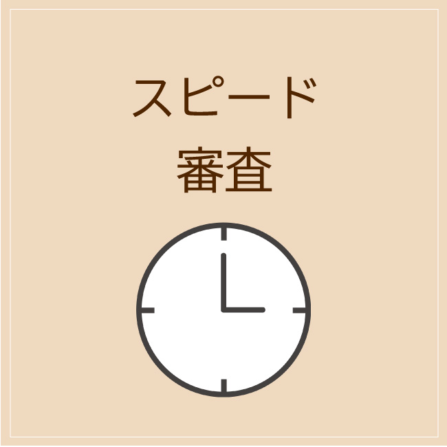 スピード審査