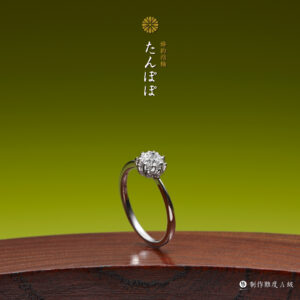 萬時 婚約指輪 たんぽぽ