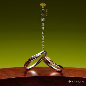 萬時 結婚指輪 千年樹