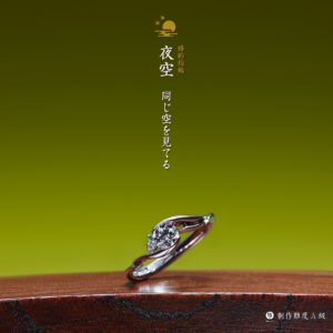 萬時 婚約指輪 夜空