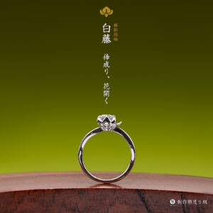 萬時 婚約指輪 白藤