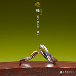 萬時 結婚指輪 纏