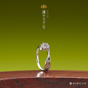 萬時 婚約指輪 蓮のうてな