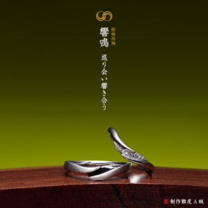 萬時 結婚指輪 響鳴