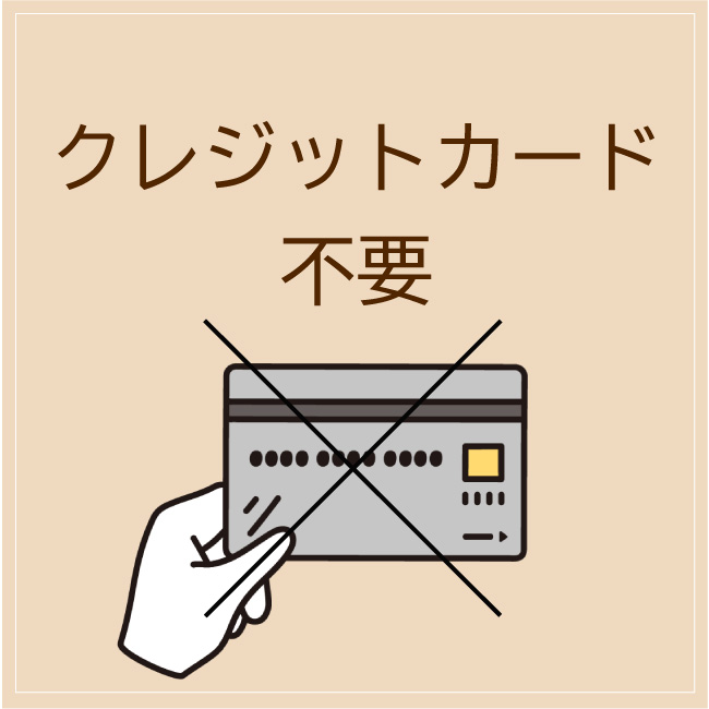 クレジットカード不要