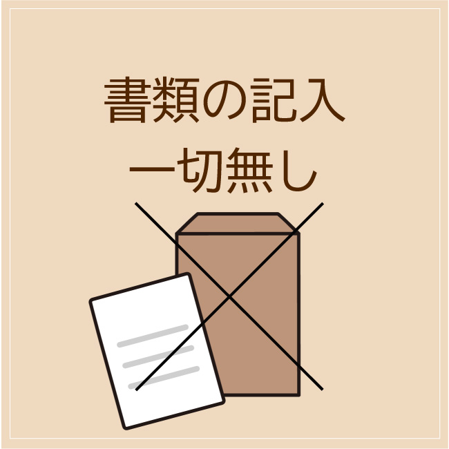 書類記入不要