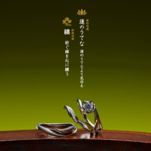 萬時 セットリング 蓮のうてな・纏