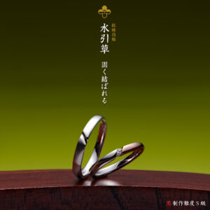 萬時 結婚指輪 水引草