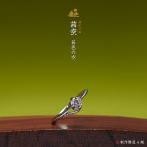 萬時 婚約指輪 茜空