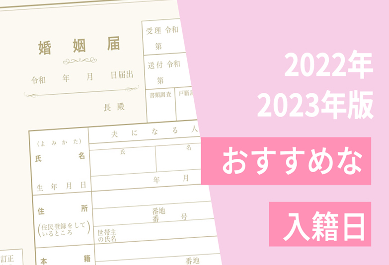 22年 23年版 入籍日のおすすめ日 語呂 吉日 凶日 結婚指輪 婚約指輪の専門店 ヴェール