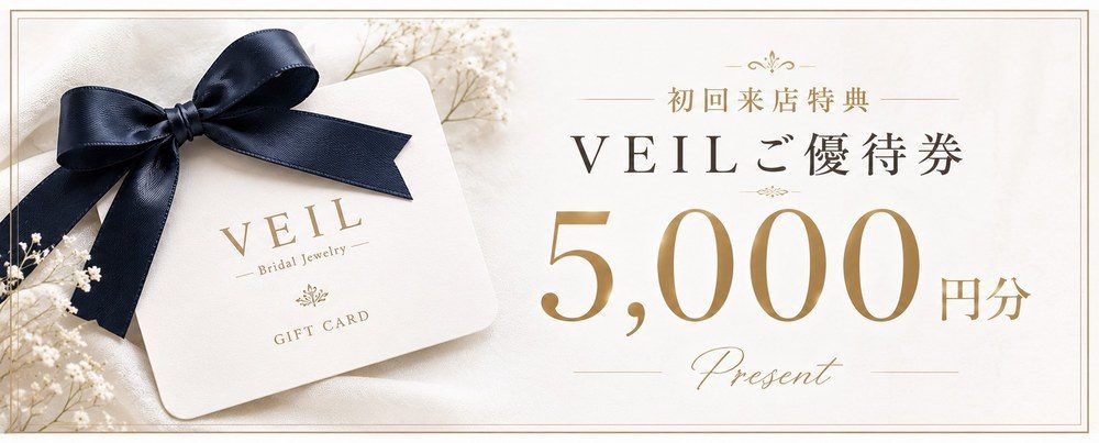 初回来店特典 VEILご優待券5,000円分プレゼント