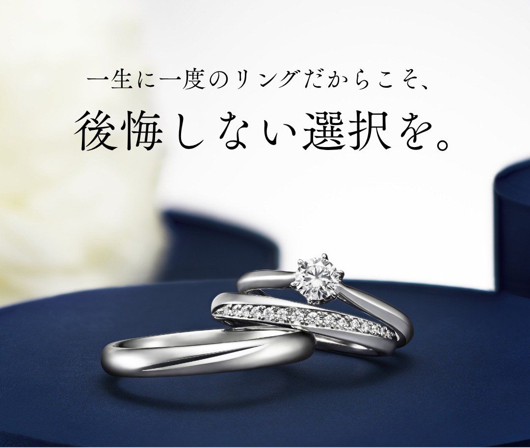 一生に一度のリングだからこそ、後悔しない選択を。