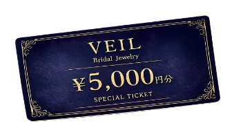 VEILで使える優待券5,000円分